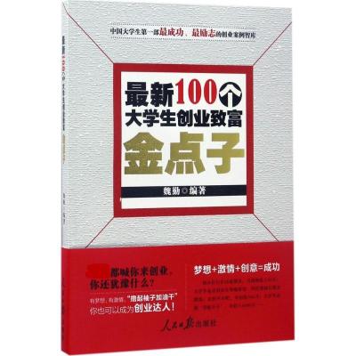 正版新书]最新100个大学生创业致富金点子魏勤9787511535528