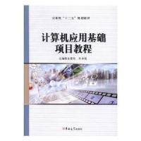 正版新书]计算机应用基础项目教程金恩实,朴承哲主编9787569209