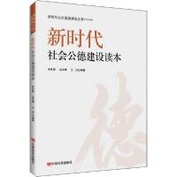 正版新书]新时代社会公德建设读本辛世俊9787517134367