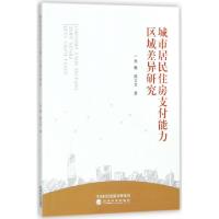 正版新书]城市居民住房支付能力区域差异研究孙晨//陈立文978751