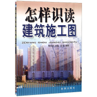 正版新书]怎样识读建筑施工图鲍凤英9787508267937