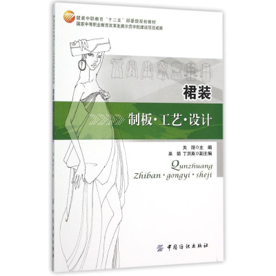 正版新书]裙装制板.工艺.设计关丽9787518007875