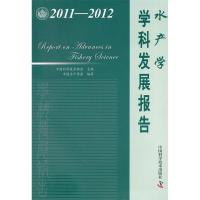 正版新书]中国科协学科发展研究系列报告--2011-2012水产学学科