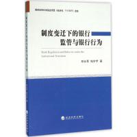 正版新书]制度变迁下的银行监管与银行行为郑长军9787514165791