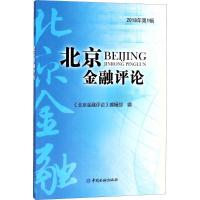 正版新书]北京金融评论(2018年.第1辑)《北京金融评论》编辑部