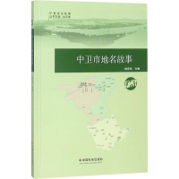 正版新书]中卫市地名故事/宁夏地名故事杨宏伟 杜正彬9787508756