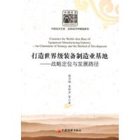 正版新书]打造世界装备制造业基地-战略定位与发展路径张万强978