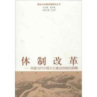 正版新书]体制改革:突破当代中国文化建设的制约屏障王志东9787