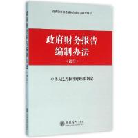 正版新书]政府财务报告编制办法(试行政府财务报告编制办法培训