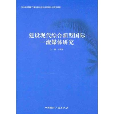 正版新书]建设现代综合新型国际一流媒体研究王庚年978750783364