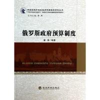 正版新书]俄罗斯政府预算制度/典型国家和地区政府预算制度研究