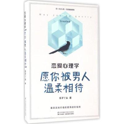 正版新书]恋爱心理学:愿你被男人温柔相待乐子丫头978755377190