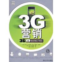 正版新书]3G营销(英)艾荷南 钱峰 莫昕玮9787302199250