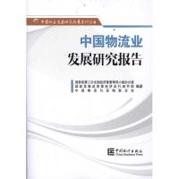 正版新书]中国物流业发展研究报告国务院第二次全国经济普查领导