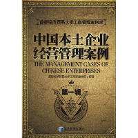 正版新书]中国本土企业经营管理案例[第一辑]首都经济贸易大学工