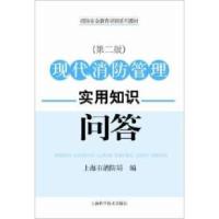 正版新书]现代消防管理实用知识问答(第2版)上海市消防局编、 上