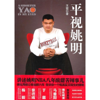 正版新书]平视姚明(国内首部讲述姚明NBA征战8年的趣闻轶事)王