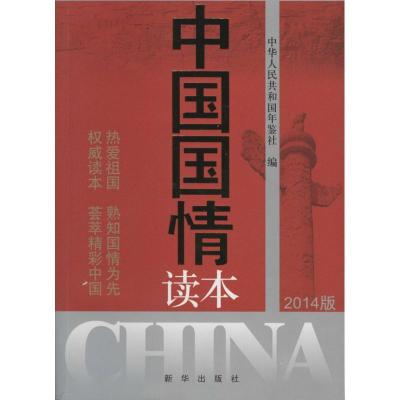 正版新书]中国国情读本(2014版)中华人民共和国年鉴社97875166