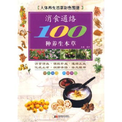 正版新书]彩图版消食通络100种养生本草道仁9787538627978