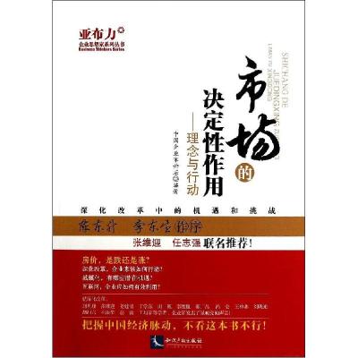 正版新书]市场的决定性作用:理念与行动中国企业家论坛97875130