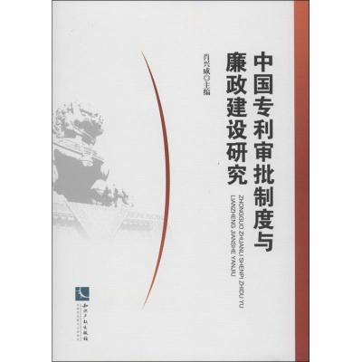 正版新书]中国专利审批制度与廉政建设研究肖兴威9787513020459