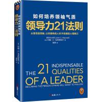 正版新书]领导力21法则:如何培养气质施轶9787549620562