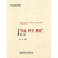 正版新书]“公益 科学 教育”论丛任杰著9787568223690