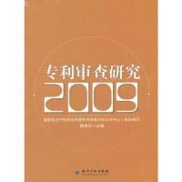 正版新书]2009-专利审查研究魏保志9787513008495