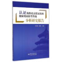 正版新书]认证助推北京获证组织提质增效转型升级分析研究报告刘