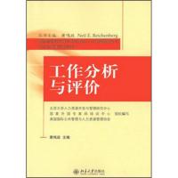 正版新书]工作分析与评价萧鸣政、北京人力资源开发与管理研究中