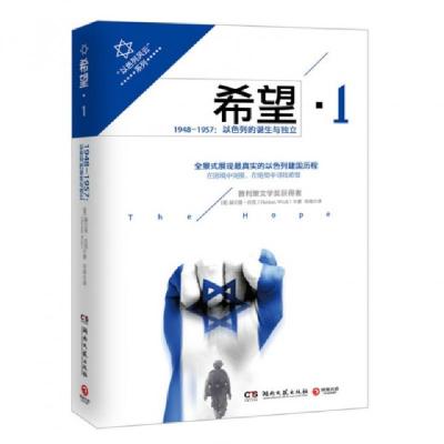 正版新书]希望(11948-1957以色列的诞生与独立)/以色列风云系列(