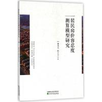 正版新书]居民房价容忍度测算模型研究蒋风光//陈立文9787514190