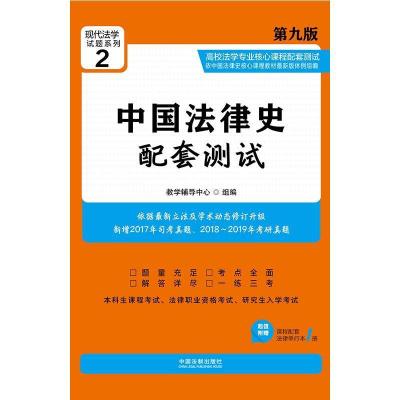 正版新书]中国法律史配套测试(附法律单行本 第9版 高校法学专