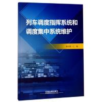 正版新书]列车调度指挥系统和调度集中系统维护陈红霞9787113231