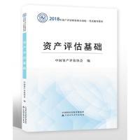 正版新书]2018年资产评估师资格全国统一考试辅导教材资产评估基