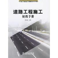 正版新书]道路工程施工便携手册皮振益9787508338309