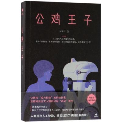 正版新书]公鸡王子双翅目9787520700481