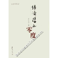 正版新书]经济学的零度-经济学札记史小凤9787508040011