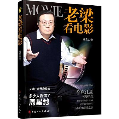 正版新书]老梁看电影梁宏达9787500867579