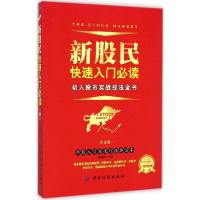 正版新书]新股民快速入门必读:初入股市实战技法全书(第3版)