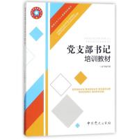 正版新书]党支部书记培训教材(根据党的十九大精神组织编写)党支