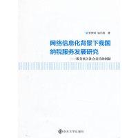 正版新书]网络信息化背景下我国纳税服务发展研究-税务机关社会