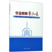 正版新书]身边腐败警示录--党员干部和群众身边80个典型案例剖析