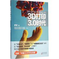 正版新书]3D打印3.0时代罗军9787506081634