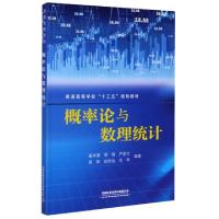 正版新书]概率论与数理统计(普通高等学校十三五规划教材)编者: