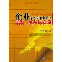 正版新书]企业社会责任报告的编制、发布与实施刘光明9787509608