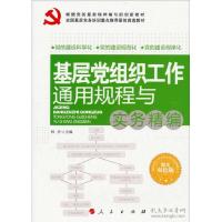 正版新书]基层党组织工作通用规程与实务精编-图文双色版林汐978