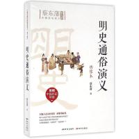 正版新书]明史通俗演义(绣像本)蔡东藩9787801689603