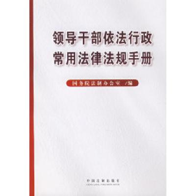 正版新书]领导干部依法行政常用法律法规手册国务院法制办公室97