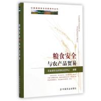 正版新书]粮食安全与农产品贸易倪洪兴9787109190450